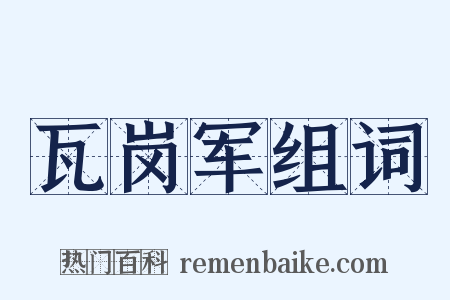 瓦岗军组词是什么意思的图片